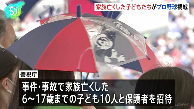 事件・事故で家族亡くした子どもたちが「ヤクルト対広島」の試合を観戦　警視庁の被害者支援|TBS NEWS DIG