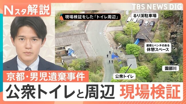 スマホの検索履歴に「遺体を遺棄する方法」か　遺体を一時的に遺棄？公衆トイレと周辺を現場検証も【Nスタ解説】|TBS NEWS DIG
