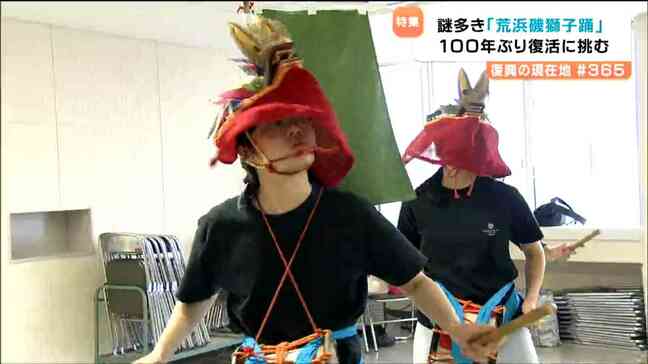 踊り方も立ち位置も不明…100年前に途絶えた”謎の郷土芸能”「荒浜磯獅子踊(あらはまいそししおどり)」再生へ 仙台|TBS NEWS DIG