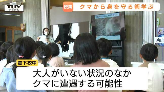 すぐそこに迫る危険!クマに遭遇したらどう身を守る?「手を首の後ろで組んで…」もしもの時にできることとは 小学校で特別授業(山形・河北町)|TBS NEWS DIG