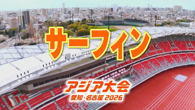【一覧】アジア大会「サーフィン」競技日程の詳細 会場への行き方は？田原市赤羽根町大石海岸 [太平洋ロングビーチ]【アジア大会2026 愛知･名古屋】|TBS NEWS DIG