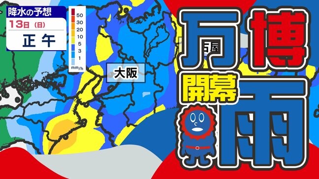【東京 大阪 名古屋】日曜は雨 東京は活発な雨雲 大阪万博2025開幕日「あいにくの雨」【雨はいつから どこで?】 雨のシミュレーション12日(土)~13日(日)|TBS NEWS DIG
