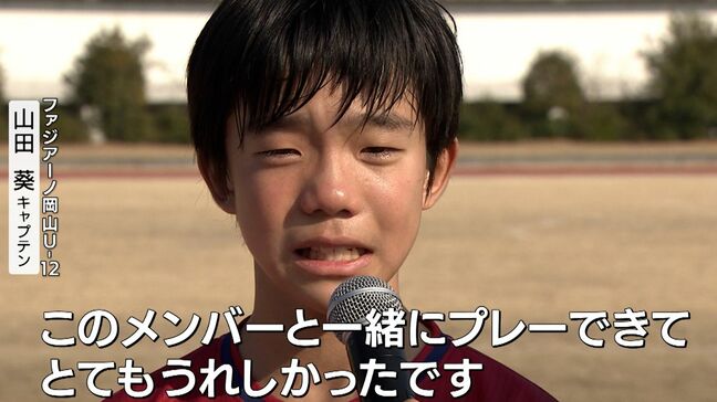 岡山県少年サッカー優勝大会 ファジアーノ岡山U-12が8年ぶりの栄冠「このメンバーと一緒にプレーできてうれしかった」|TBS NEWS DIG