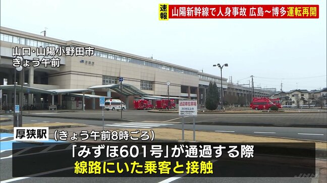 山陽新幹線が運転再開　厚狭駅通過中に線路にいた乗客と接触する事故 広島－博多間で一時運転見合わせ|TBS NEWS DIG