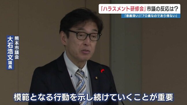 ハラスメント研修会 参加議員の反応は「個人の問題ではない」「啓発必要」一方で「70歳なのでありえない」「海外行ったらヘナヘナ人間」 熊本市議会|TBS NEWS DIG