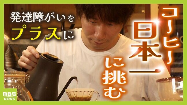 「同じ境遇を持った誰かの励みに」ADHD・ASDを公表する大阪のコーヒー焙煎士　自身の特性をプラスに変えて...万博でコーヒー「日本一」を目指す|TBS NEWS DIG