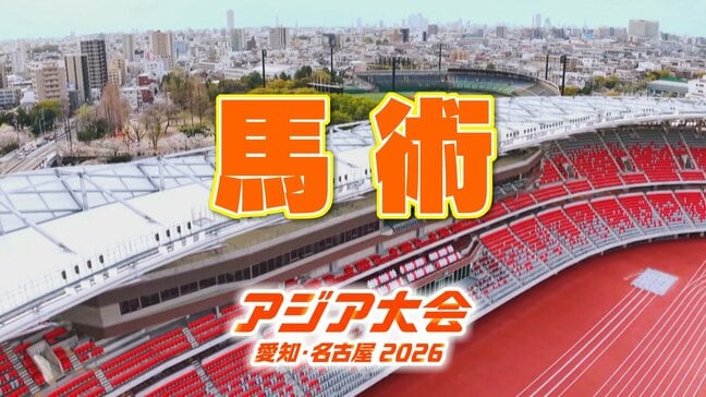 【選手一覧】馬術 大岩義明・戸本一真など日本代表選手 【アジア大会2026】|TBS NEWS DIG
