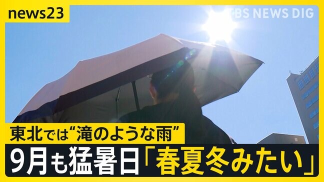 もう9月なのにまだ暑い！全国241地点で猛暑日「80何年生きてるが初めて」「9月にしては暑すぎ」 東北は大雨で住宅地冠水…3日朝にかけ線状降水帯発生に警戒【news23】|TBS NEWS DIG