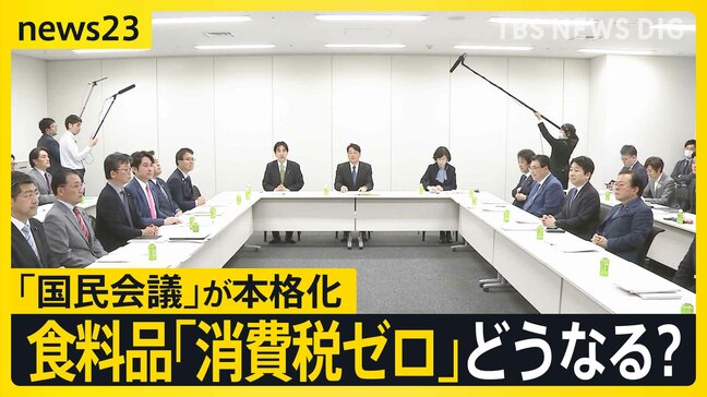 「物価高の解決法」卒業式迎えた東大生の答えは? 高市総理肝いりの“国民会議”で議論が本格化…消費税減税と給付付き税額控除の議論どう進む?【news23】|TBS NEWS DIG