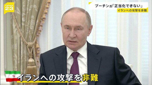 「侵略行為で正当化できない」プーチン大統領がイラン・アラグチ外相と会談　アメリカやイスラエルによるイラン攻撃を非難|TBS NEWS DIG