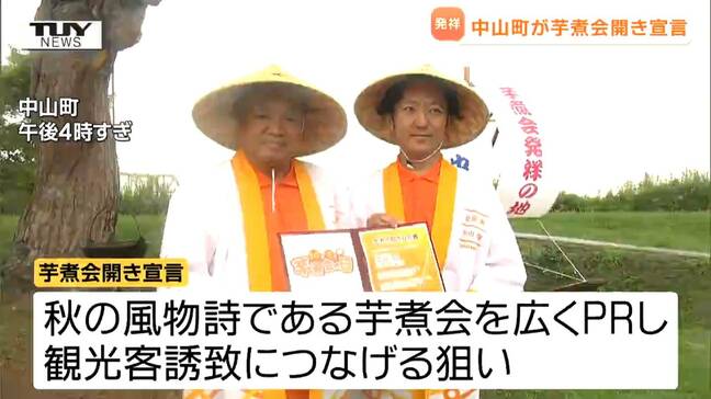 秋の風物詩 "芋煮会" を広くPR! 芋煮会発祥の地で" 芋煮会開き宣言"(山形・中山町)|TBS NEWS DIG