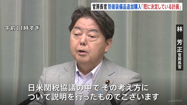 【速報】林官房長官「防衛装備品を毎年数十億ドル購入」は「既に決定している計画に基づいたもの」 これまでは「関税と安保協議は別」と説明|TBS NEWS DIG