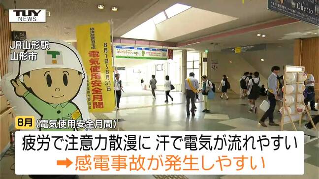 夏は汗で体に電気が流れやすく...8月は電気使用安全月間　電気かかわる事故をなくそうと呼びかけ（山形市）|TBS NEWS DIG