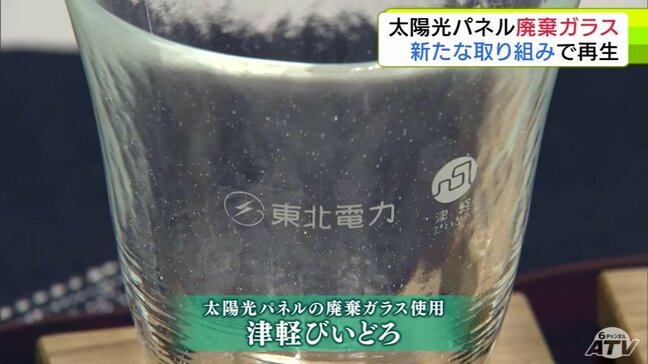「太陽光パネル」→「津軽びいどろ」に! 古くなったパネルを分解してできたガラスを再利用 今後イベントなどで記念品として配布 将来的には販売も検討|TBS NEWS DIG