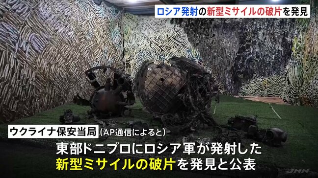 速度はマッハ11を超え、6つの非核弾頭を搭載…ロシアが21日に発射した新型ミサイルの破片を発見 ウクライナ保安当局|TBS NEWS DIG