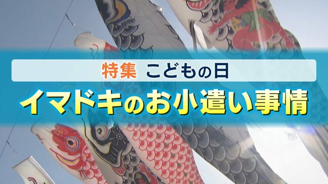 3年で458円増！？あなたの家は多い？少ない？物価高で"値上げ交渉"、電子マネーで渡す家庭も…子どものお小遣い最新事情|TBS NEWS DIG