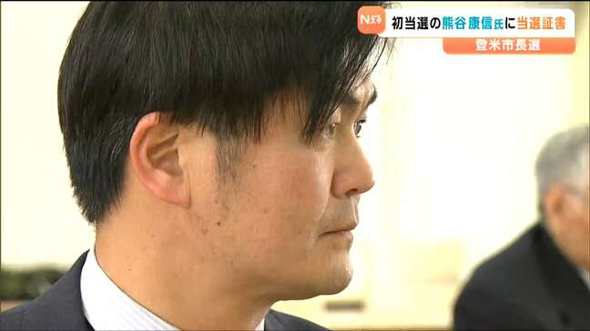 「若い世代による街づくりを」登米市長選で初当選の熊谷康信氏（47）に当選証書|TBS NEWS DIG