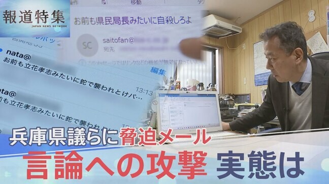 「お前もとっとと自殺しろ」兵庫県議らに大量の脅迫メール　激化する“言論への攻撃”の実態「フラグを立てられたら終わり」【報道特集】|TBS NEWS DIG
