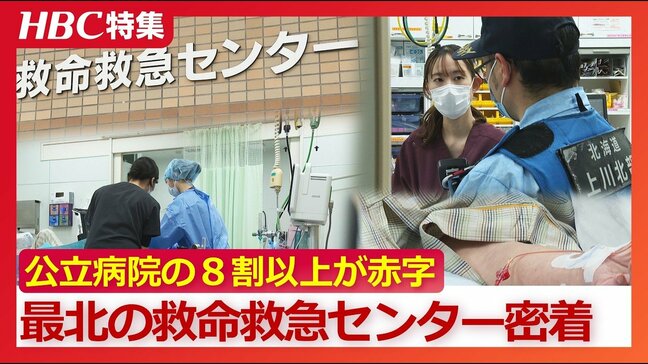 【病院消滅の危機】「生まれた地域で命の格差があってはならない」8割を超える公立病院が厳しい経営…年間8000人が頼る日本最北の救命救急センターも10億円弱の赤字…生き残りをかけ模索する“命の砦”に密着|TBS NEWS DIG