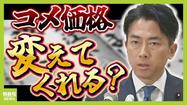 【コメ価格】小泉進次郎農水大臣のもとで下がる?下がらない? 識者も意見分かれる『石破総理の5kg3000円台発言』『コメの絶対量が足りない』【解説】|TBS NEWS DIG