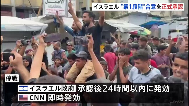 イスラエルがガザ和平計画「第1段階」を正式承認　停戦発効へ　停戦維持ならハマスは「拘束の人質全員を解放」|TBS NEWS DIG