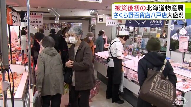 地震で被害を受けたさくら野百貨店八戸店で被災後初の「北海道物産展」 復旧が順調に進み約半年ぶりに開催 大勢の人で賑わう 青森県八戸市|TBS NEWS DIG