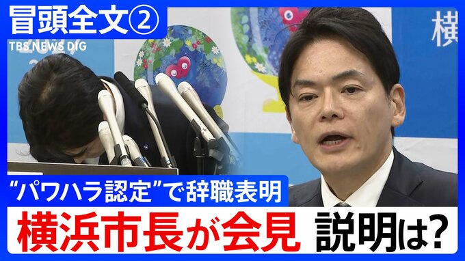 【冒頭全文】“ネガティブな意見は、意見として参考にさせて頂きました”「人間のクズ」発言など“パワハラ認定”の山中竹春・横浜市長が謝罪会見で辞職表明 ②|TBS NEWS DIG