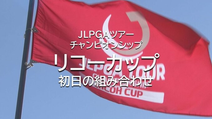 女子プロゴルフ今季最終戦「リコーカップ」　初日の組み合わせ　|　MRTニュース ｜ ＭＲＴ宮崎放送