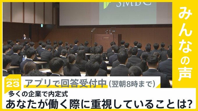 多くの企業で内定式　初任給30万円超に個性重視...売り手市場に企業も工夫 あなたが働く際に重視することは？【news23】|TBS NEWS DIG