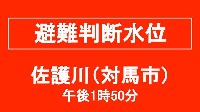 【避難判断水位】対馬・佐護川（午後1時50分）　|　長崎のニュース | 天気 | NBC長崎放送