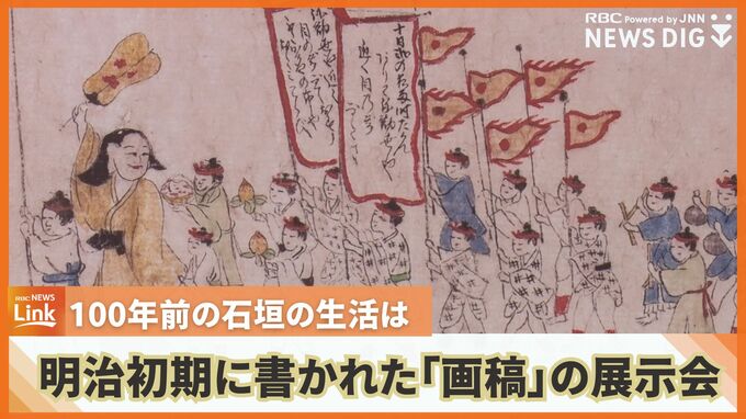 100年前の石垣島の人々の暮らしは？明治初期に書かれた「画稿」の展示会を開催　|　沖縄のニュース｜RBC 琉球放送