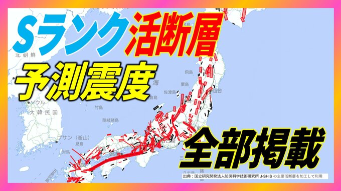 【Sランク活断層一覧】日本全国の活断層、最高Sランク以下のZランクでも大地震の可能性…約2000の活断層以外に、未知の“隠れ活断層”も|TBS NEWS DIG