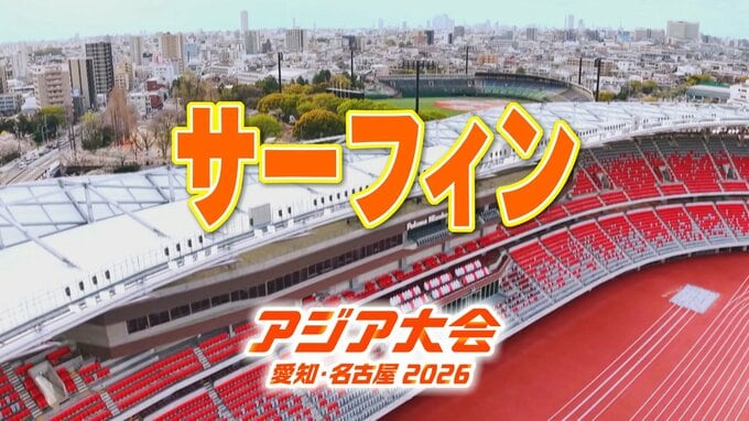 【選手一覧】サーフィンの代表選手 五十嵐カノア･都筑有夢路・池田美来　【アジア大会2026】|TBS NEWS DIG