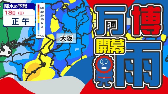 【東京 大阪 名古屋】日曜は雨  東京は活発な雨雲  大阪万博２０２５開幕日「あいにくの雨」【雨はいつから どこで？】 雨のシミュレーション１２日（土）～１３日（日）|TBS NEWS DIG