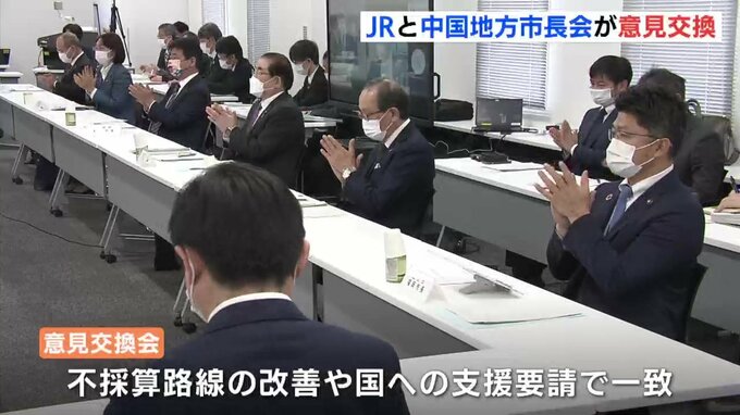 「不採算路線の改善、一緒に取り組みたい」JRと中国地方の市長会が意見交換　|　RCC NEWS | 広島ニュース | RCC中国放送