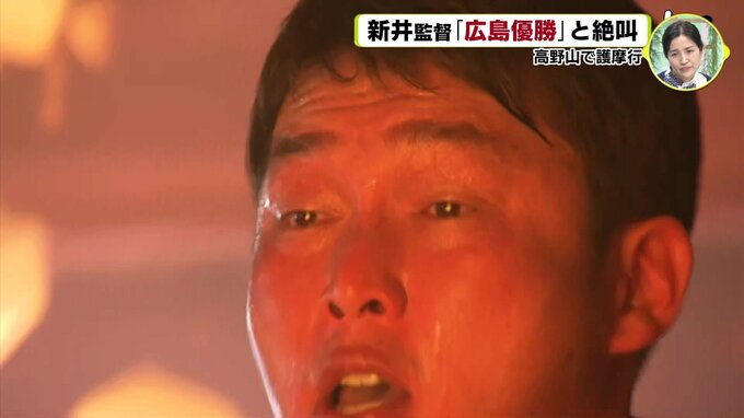 新井貴浩 監督「広島優勝」と絶叫　高野山で護摩行　|　RCC NEWS | 広島ニュース | RCC中国放送