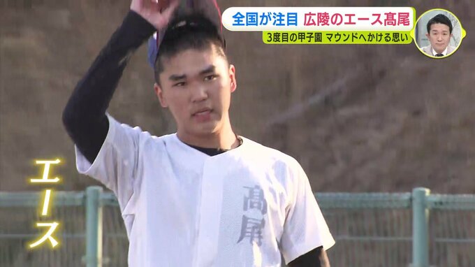 全国が注目　広陵（広島）のエース 髙尾響「『見とけよ』という感じで投げたい」 ３度目の甲子園マウンドへかける思い　|　RCC NEWS | 広島ニュース | RCC中国放送