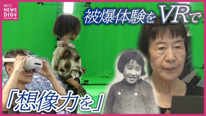 「覚えていることをきちんとお伝えするのが私の役目」被爆者田中稔子さんの被爆体験をVR技術を駆使して未来へ残す取り組み　秋完成へ　|　RCC NEWS | 広島ニュース | RCC中国放送