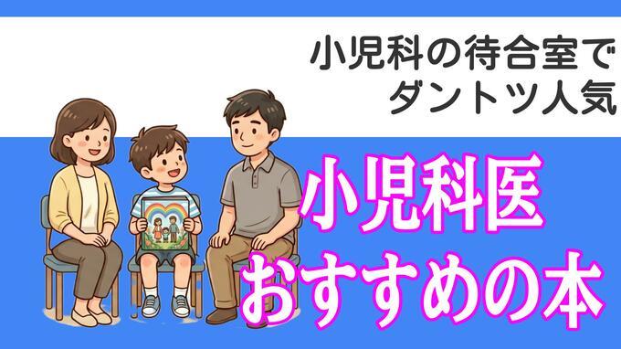 診察室まで握りしめてくる子も！小児科の待合室でダントツ人気の本とは？年齢別おすすめ絵本|TBS NEWS DIG