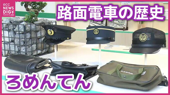 発車ベルや降車ブザーに触れて遊ぶことも　100年以上続く路面電車の歴史知って　広電本社で「ろめんてん」始まる　来月10日まで　|　RCC NEWS | 広島ニュース | RCC中国放送