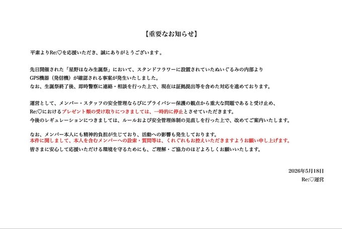 【 Re:♡ 】GPS事案が発生　スタンドフラワーのぬいぐるみ内部に発見　現在は警察と対応中　〝プレゼント類の受け取りは一時的に停止〟【 りらいく 】|TBS NEWS DIG