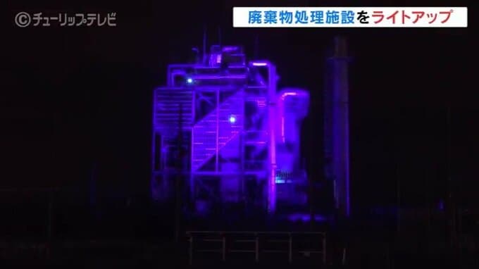 富山市で廃棄物処理施設のライトアップ　新たな夜景スポットに…アイザックが処理施設を活用　|　富山のニュース｜天気・防災｜チューリップテレビ