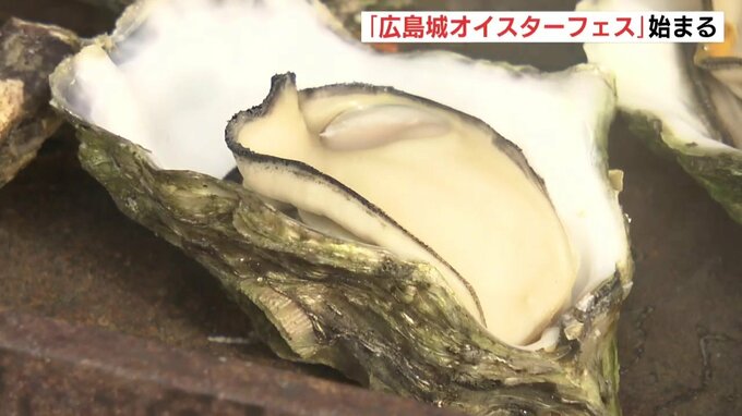 アツアツ ホクホクのカキグルメを堪能「広島城オイスターフェス」始まる　|　RCC NEWS | 広島ニュース | RCC中国放送