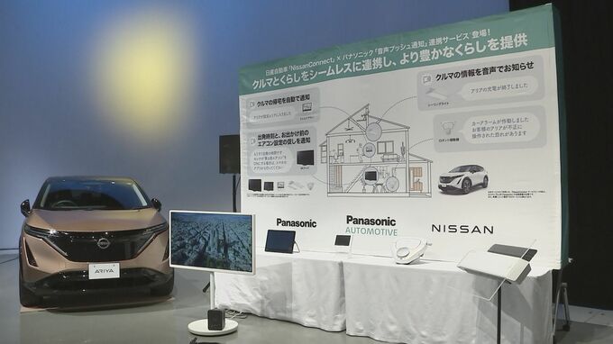 日産とパナソニック　音声通知を連携した新サービスを開始