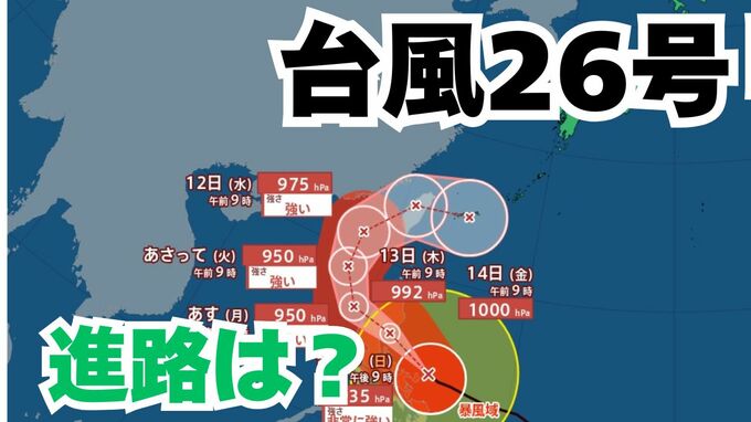 「台風26号」沖縄の南も予報円内に　予想進路＆雨風シミュレーション＆16日間天気予報【気象庁 台風情報 9日午前11時更新】|TBS NEWS DIG