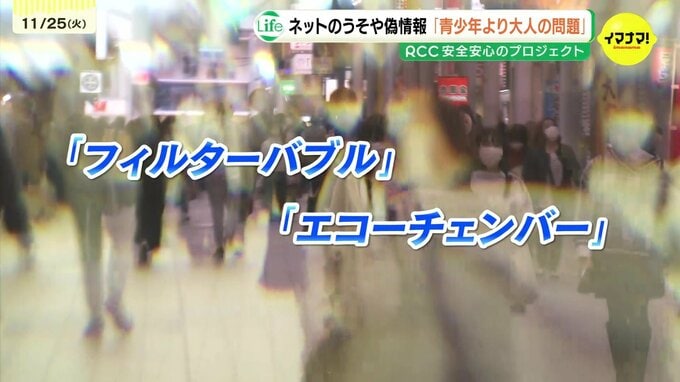 「青少年より大人の問題」SNSのデマ信じる“フィルターバブル”や“エコーチェンバー”　災害や選挙に影響も　ICTリテラシー向上セミナー開催　広島　|　RCC NEWS | 広島ニュース | RCC中国放送