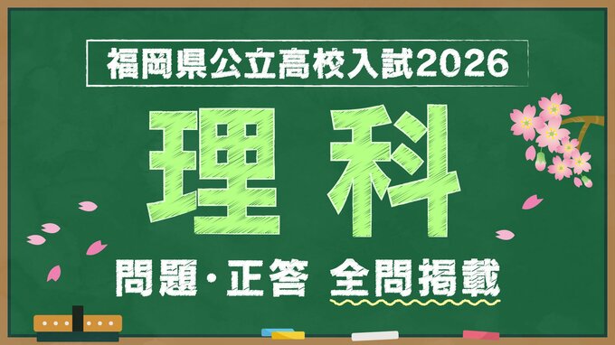 福岡県公立高校入試『理科』試験問題・正答（令和8年度・2026年度）|TBS NEWS DIG