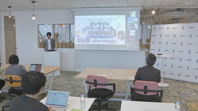 不登校者数30万人「支援の存在を知ってほしい」学習機会確保のためにオンラインフリースクール合同説明会実施|TBS NEWS DIG