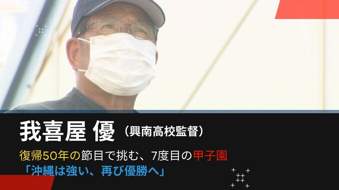 「また優勝を」復帰50年の節目に甲子園に挑む　名将・我喜屋優監督の思いはー　|　沖縄のニュース｜RBC 琉球放送