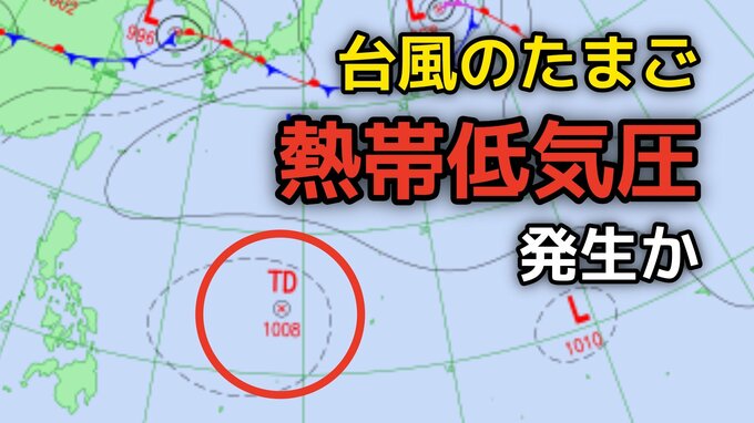 【今後の「台風情報」に注意】台風のたまご「熱帯低気圧」が気象庁の天気図に出現...日本への影響、今後の進路は？雨風シミュレーション更新|TBS NEWS DIG